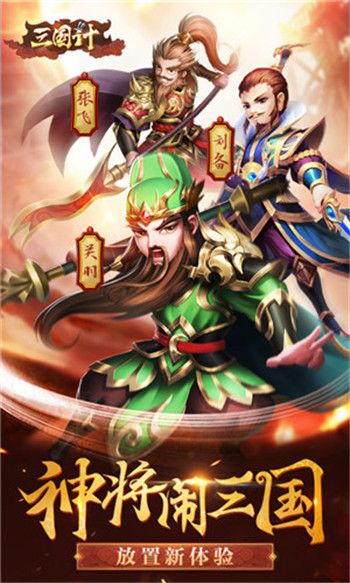 三国计BT版最新版