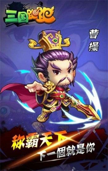 三国泡泡安卓版最新版