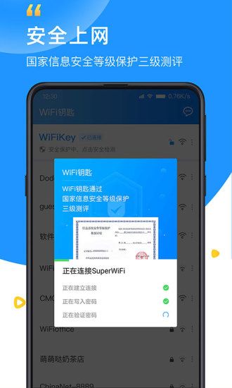 WiFi钥匙手机版