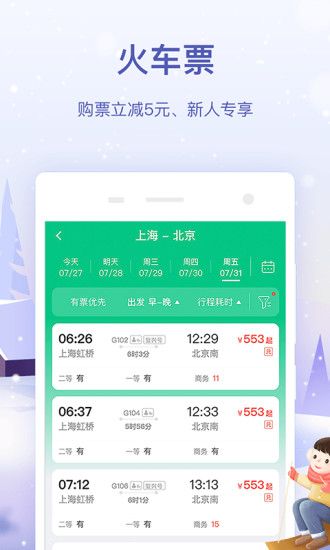 同程旅行app客户端破解版