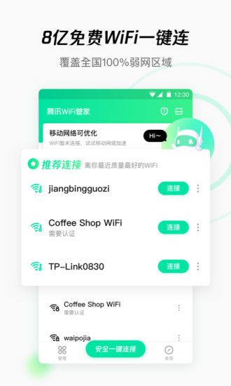 腾讯WiFi管家手机版最新版