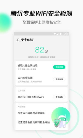 腾讯WiFi管家手机版下载