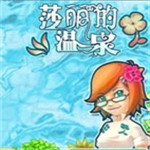 莎丽的温泉破解版