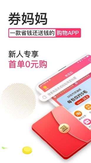 券妈妈优惠券app客户端下载