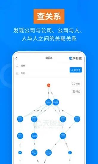 天眼查app客户端下载