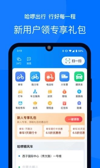 哈啰出行app客户端下载