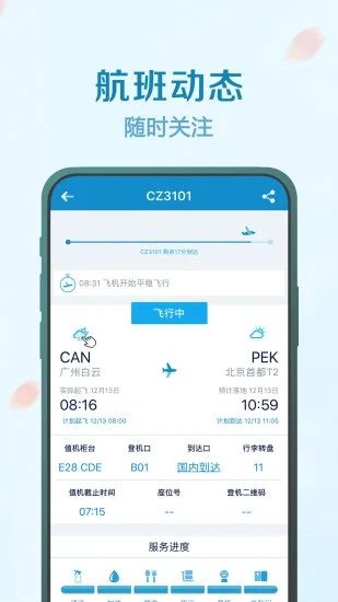 南方航空最新版下载