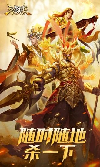 三国杀最新版：随时随地杀一下