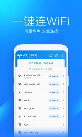 WiFi万能钥匙官方版下载,WiFi万能钥匙官方版,WiFi万能钥匙