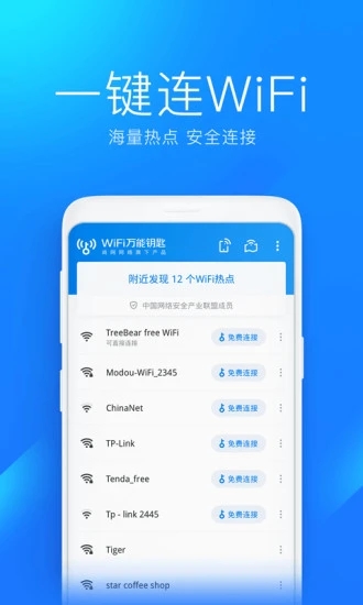 WiFi万能钥匙官方版：海量免费热点一键连接