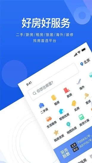 贝壳找房最新版下载,贝壳找房最新版,贝壳找房