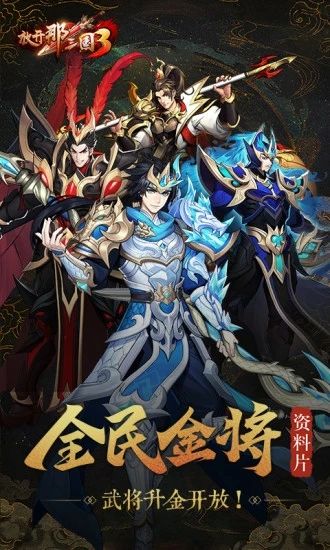 放开那三国3破解版：全民金将