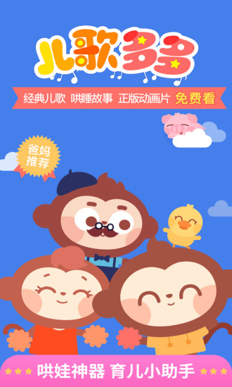 儿歌多多app免费下载：小朋友的贴身移动教育管家