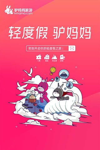 驴妈妈旅游客户端：让你畅游世界