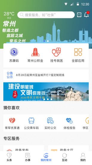 我的常州app最新版本下载：常州畅玩无忧