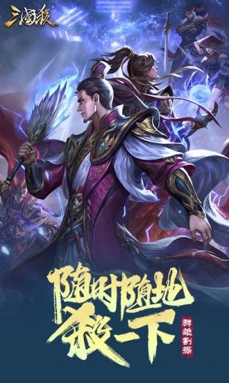 三国杀破解版无限元宝2021：超经典的桌游卡牌游戏