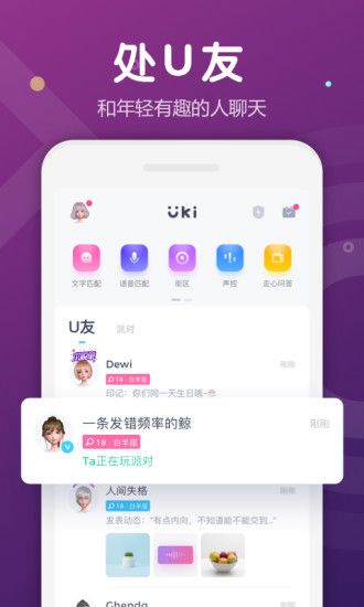 Uki免费下载：全新的社交模式让你无限交友