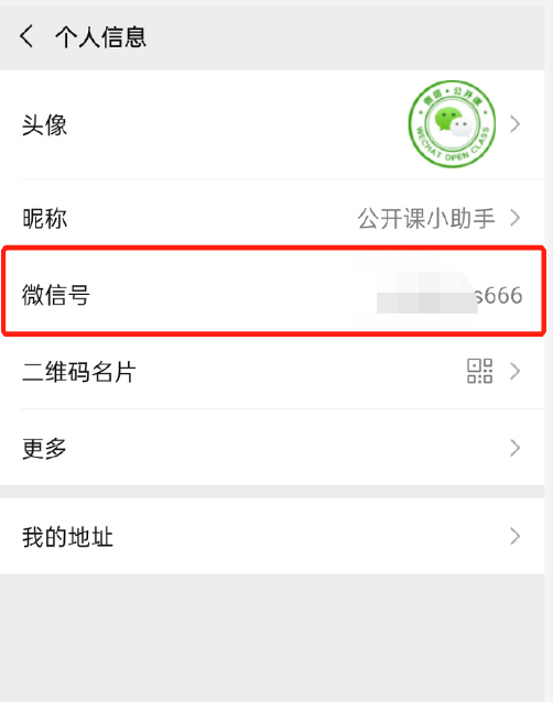 微信号怎么修改-微信号修改的教程方法