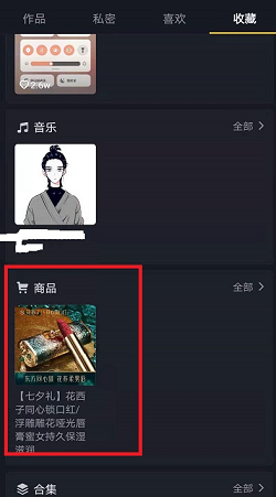 抖音收藏的商品在哪里?