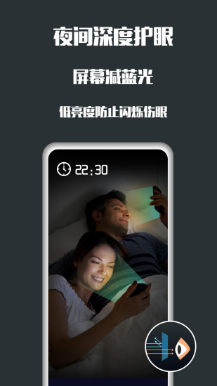 夜间护眼APP下载