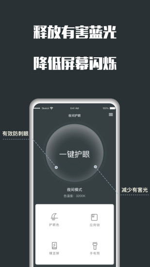 夜间护眼APP下载最新版