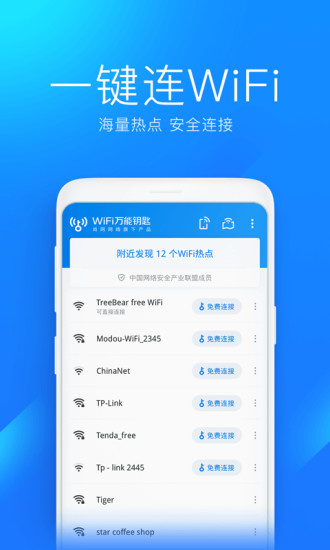 WiFi万能钥匙破解版破解版