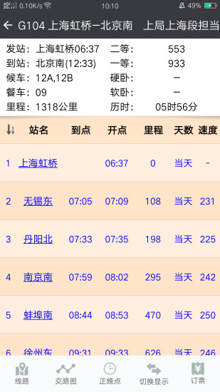 盛名时刻表最新版下载安装破解版