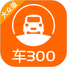 车300app专业版