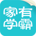 家有学霸app下载学生版