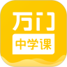 万门中学APP下载