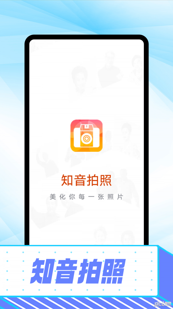 知音拍照app
